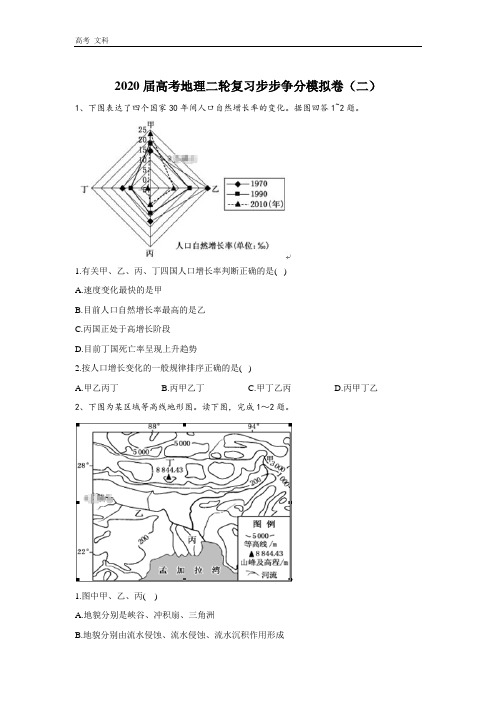2020届高考地理二轮复习步步争分模拟卷:(二)