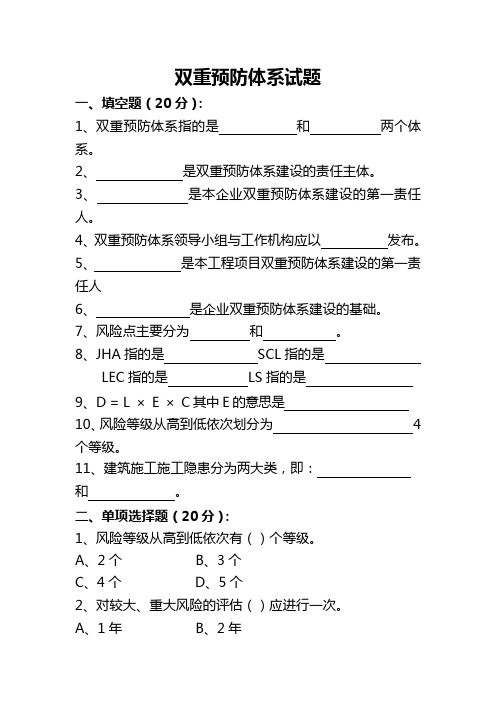 双重预防体系试卷及答案