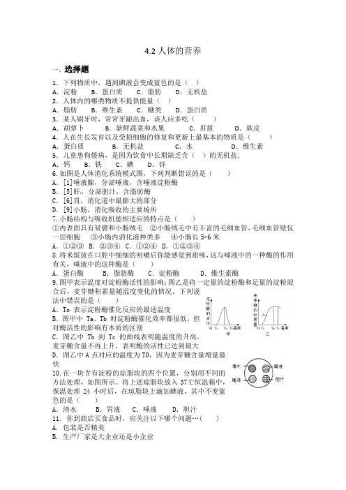 4.2人体的营养同步练习题.(含答案)docx 人教版七年级下册生物学