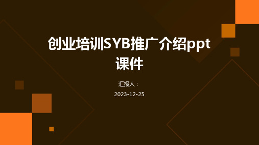 创业培训SYB推广介绍ppt课件