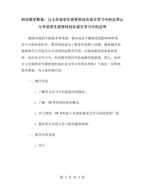 科技教学教案：让七年级学生感受科技在语文学习中的应用