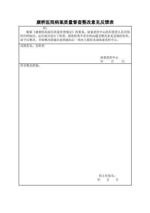 康桥医院病案质量督查整改意见反馈表