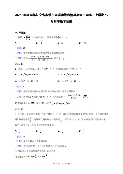 2022-2023学年辽宁省本溪市本溪满族自治县高级中学高二上学期12月月考数学试题(解析版)