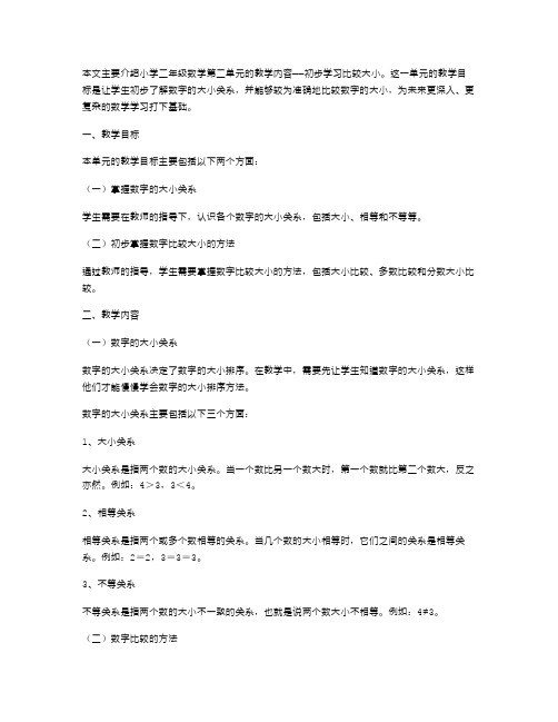 小学二年级数学第二单元教案：初步学习比较大小