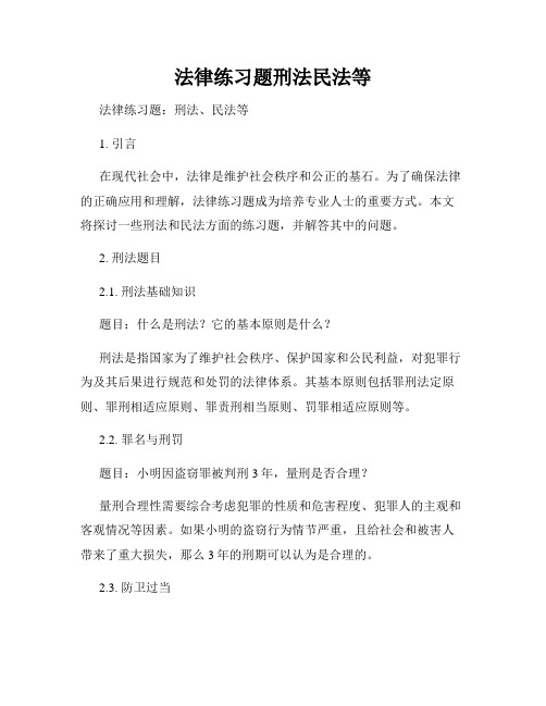 法律练习题刑法民法等