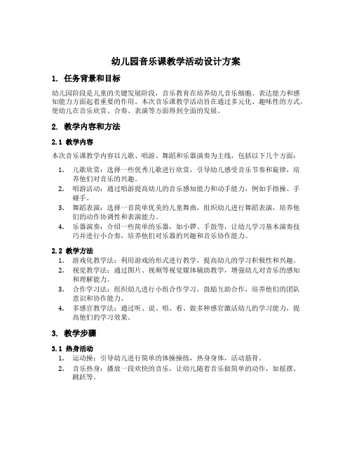 幼儿园音乐课教学活动设计方案