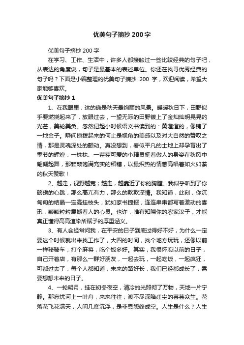 优美句子摘抄200字