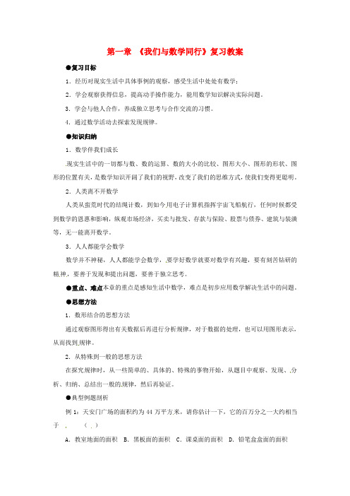 七级数学上册第1章我们与数学同行复习教案苏科版05303100