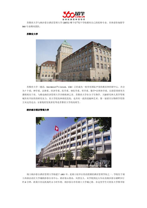 苏黎世大学与纳沙泰尔酒店管理大学(IHTTI)哪个好