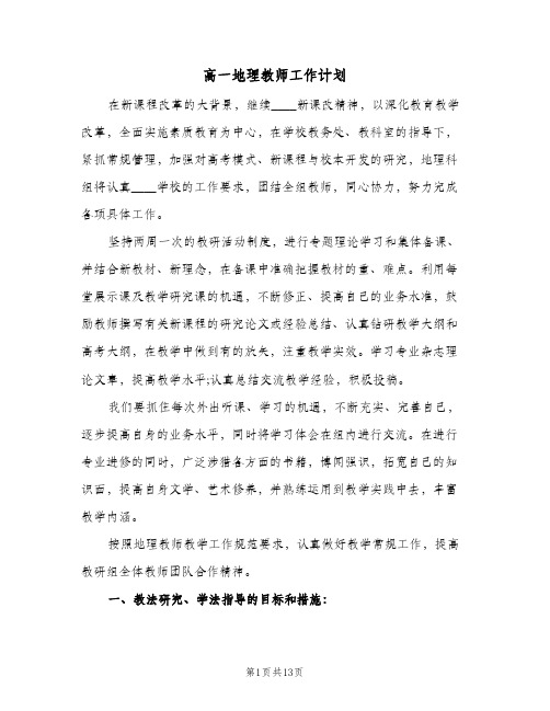 高一地理教师工作计划(四篇)