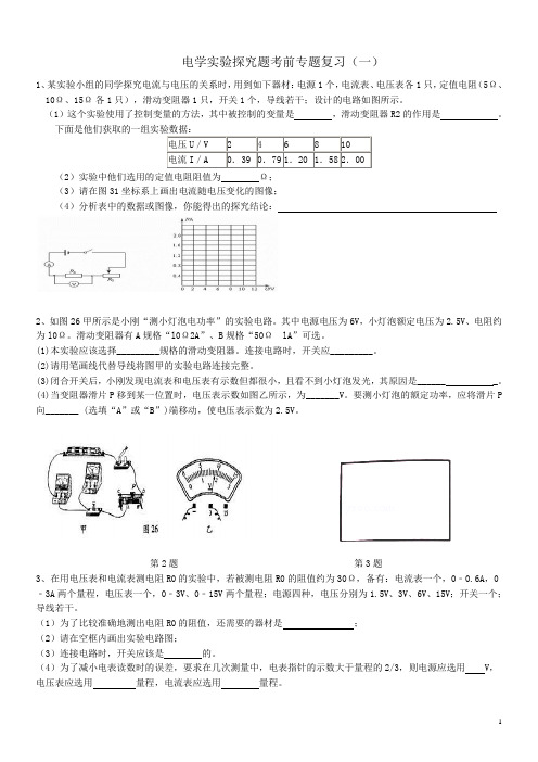 初中物理电学实验探究题专题复习及参考答案