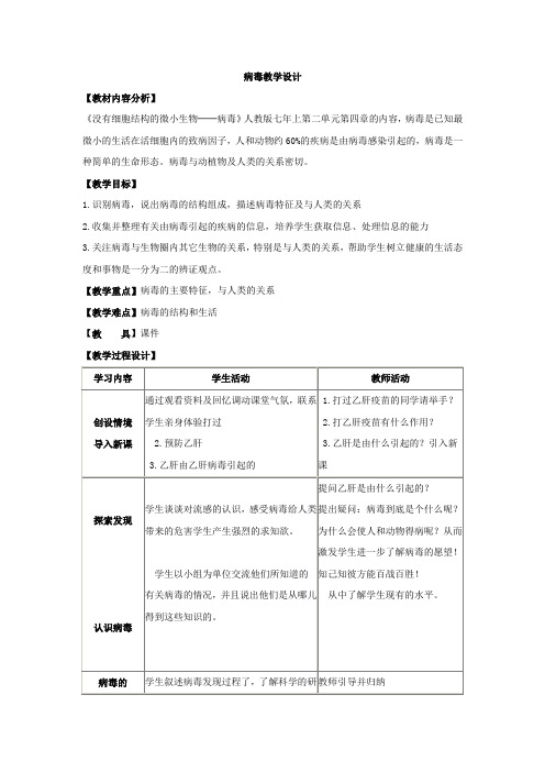 初中生物 《第七节 病毒》 教案