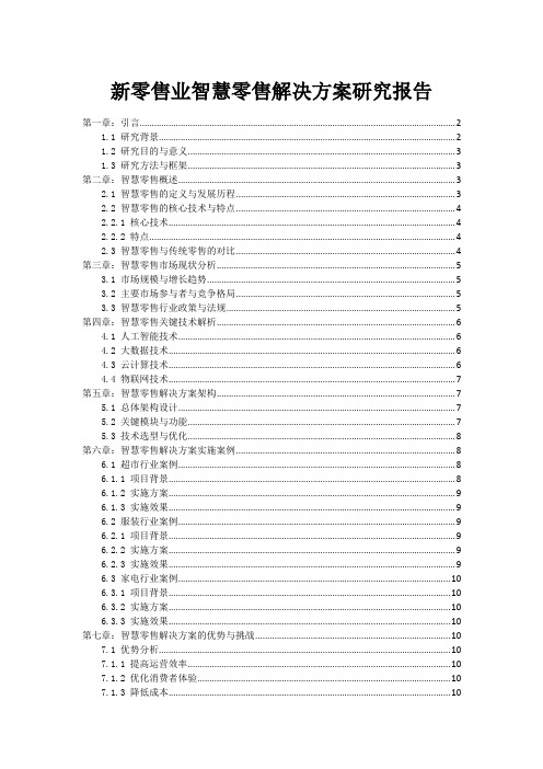 新零售业智慧零售解决方案研究报告