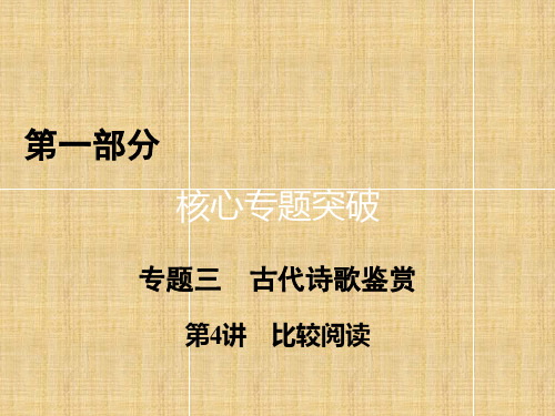 高三语文二轮复习专题古代诗歌鉴赏比较阅读名师公开课市级获奖课件(14张)