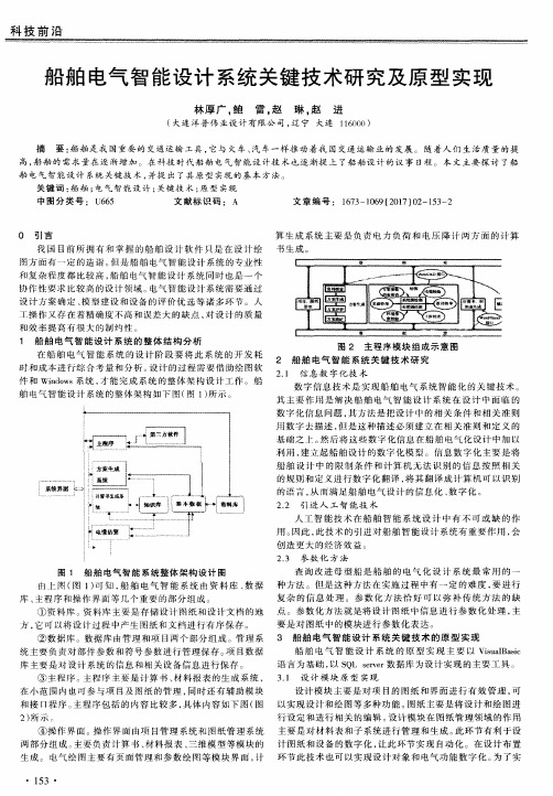 船舶电气智能设计系统关键技术研究及原型实现