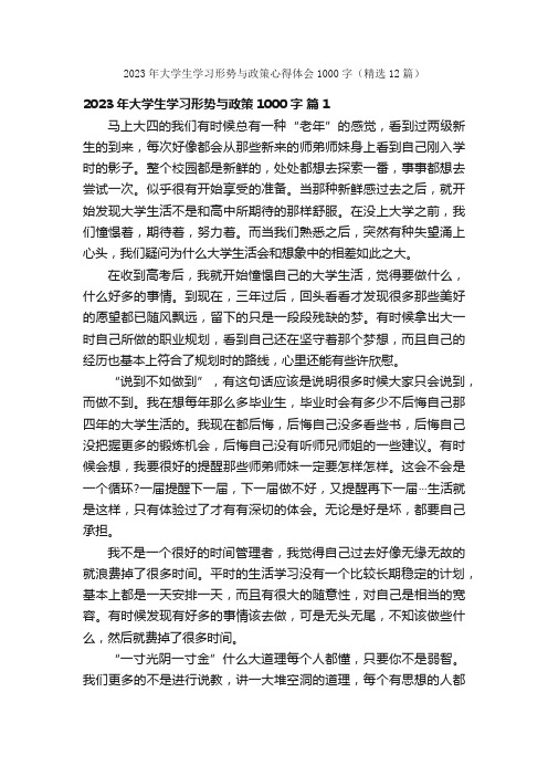 2023年大学生学习形势与政策心得体会1000字（精选12篇）