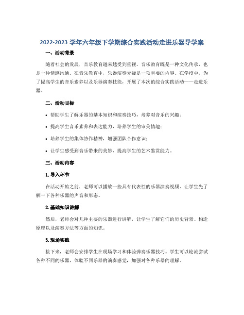 2022-2023学年六年级下学期综合实践活动走进乐器导学案