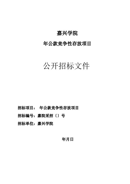 公款竞争性存放项目的公款竞争性存放招投标书范本