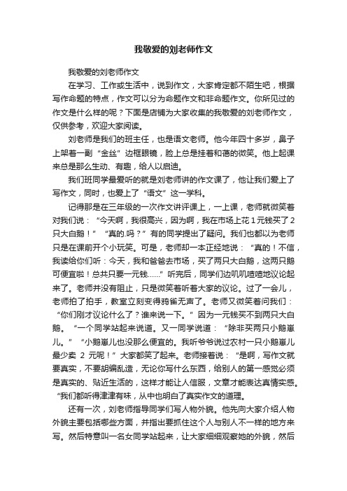 我敬爱的刘老师作文