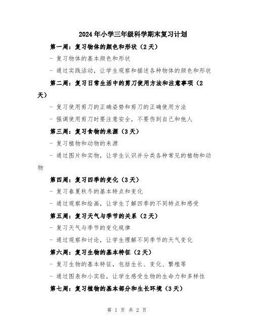 2024年小学三年级科学期末复习计划