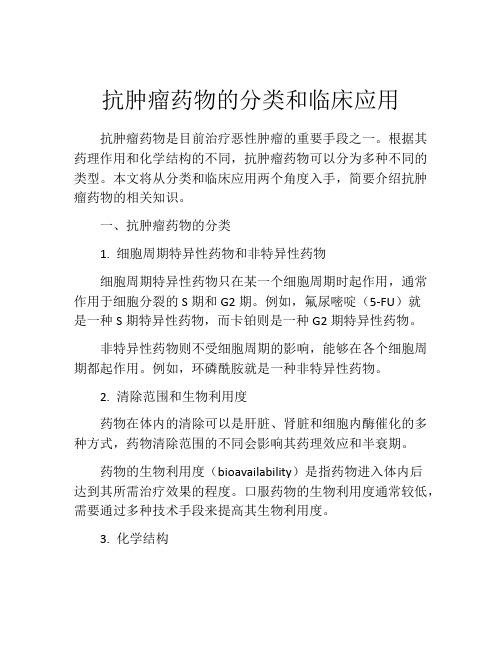 抗肿瘤药物的分类和临床应用