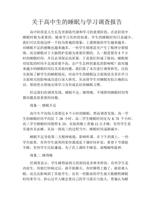 关于高中生的睡眠与学习调查报告