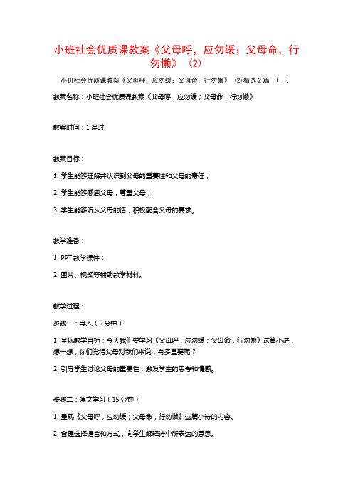 小班社会优质课教案《父母呼应勿缓;父母命行勿懒》2篇