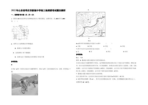 2022年山东省枣庄市新城中学高三地理联考试题含解析