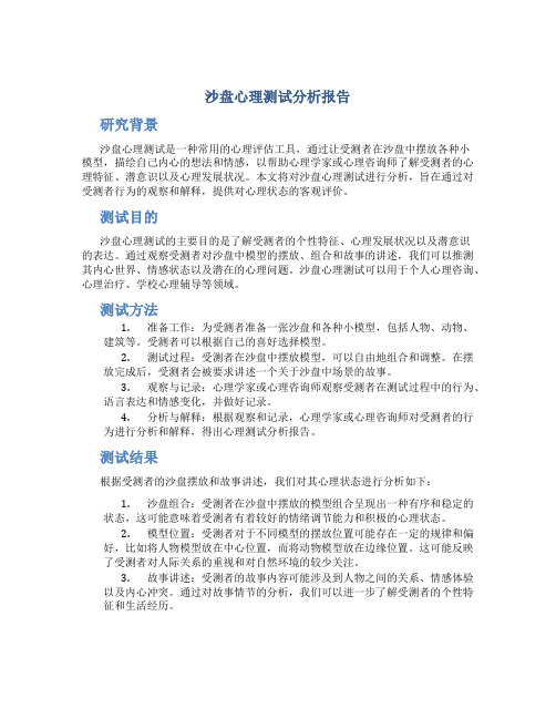 沙盘心理测试分析报告