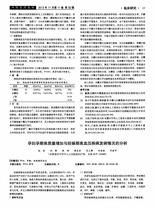 孕妇孕期体质量增加与妊娠期高血压疾病发病情况的分析