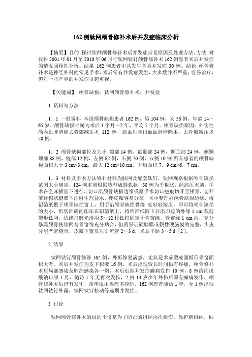 162例钛网颅骨修补术后并发症临床分析