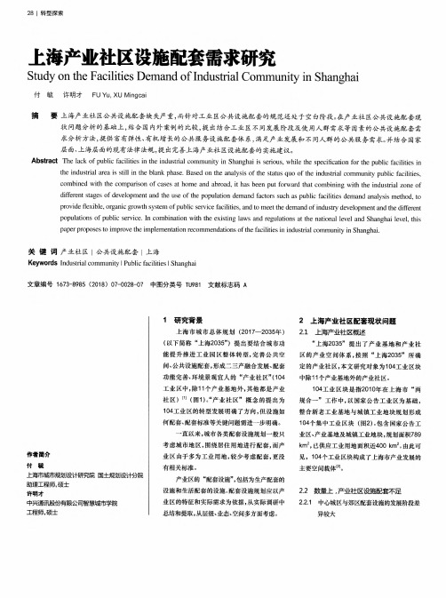 上海产业社区设施配套需求研究