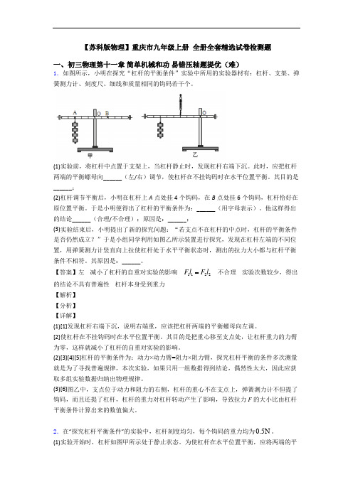 【苏科版物理】重庆市九年级上册 全册全套精选试卷检测题