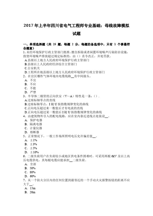2017年上半年四川省电气工程师专业基础:母线故障模拟试题