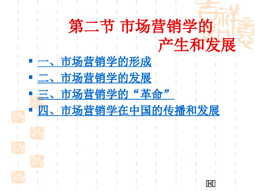 市场营销第二章