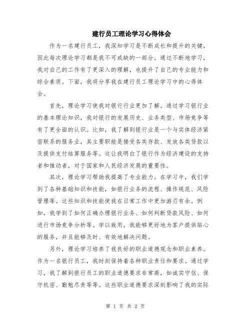 建行员工理论学习心得体会