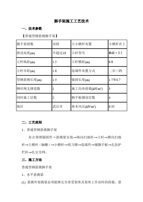 脚手架施工工艺技术