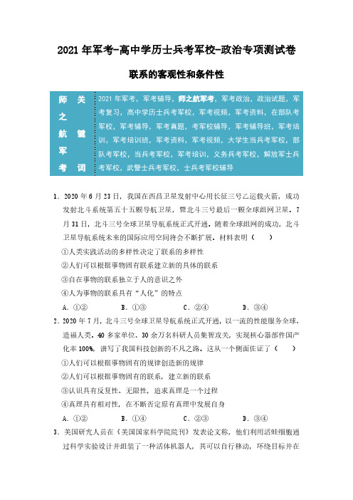 2021年军考高中学历士兵考军校政治专项练习试卷及答案