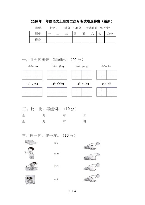 2020年一年级语文上册第二次月考试卷及答案(最新)