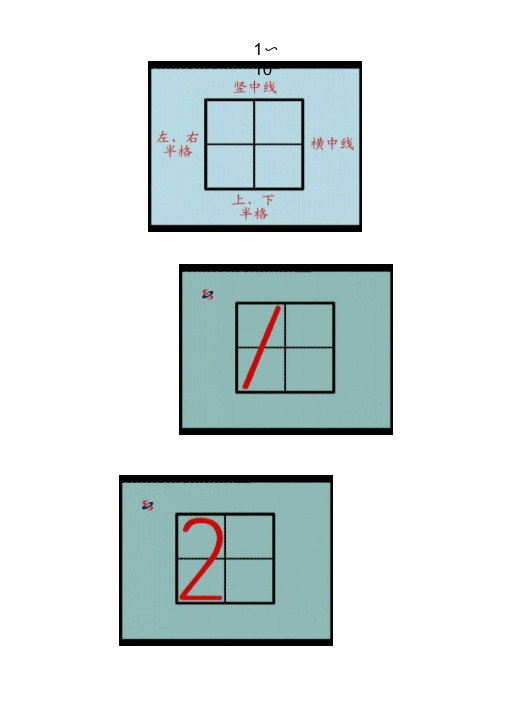 田字格里写数字1~10的标准格式