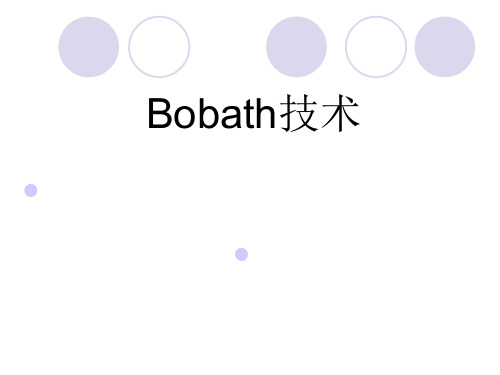 Bobath技术概要