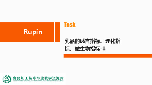 乳品的感官、理化和微生物指标-1(精)