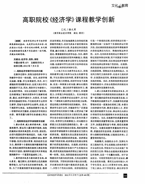 高职院校《经济学》课程教学创新
