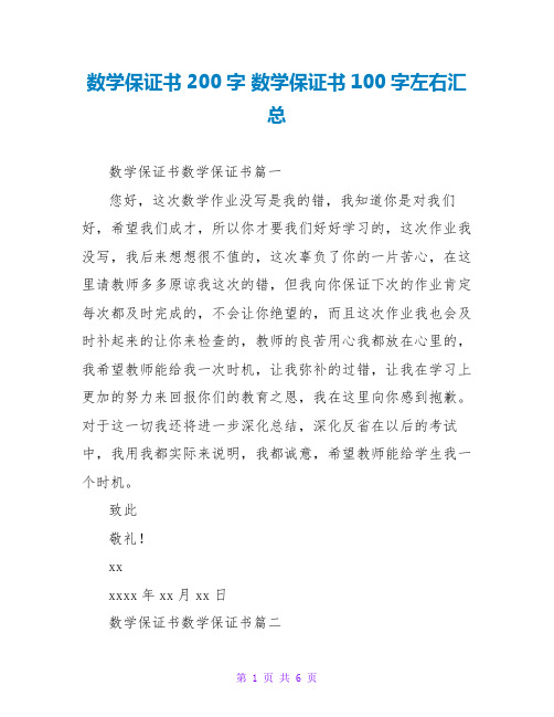 数学保证书100字左右汇总