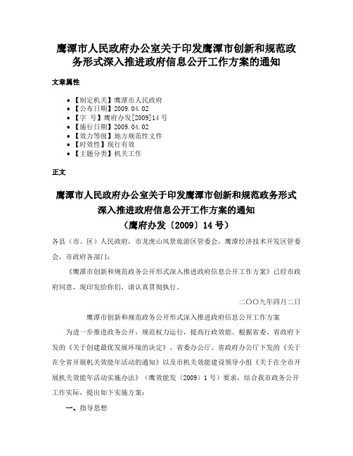 鹰潭市人民政府办公室关于印发鹰潭市创新和规范政务形式深入推进政府信息公开工作方案的通知