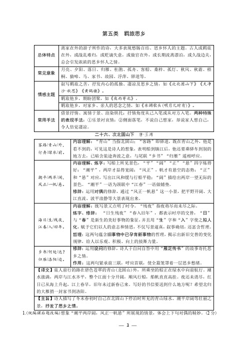 5.部编版中考语文一轮复习专题二：七~九年级40首古诗词分类鉴赏第五类 羁旅思乡