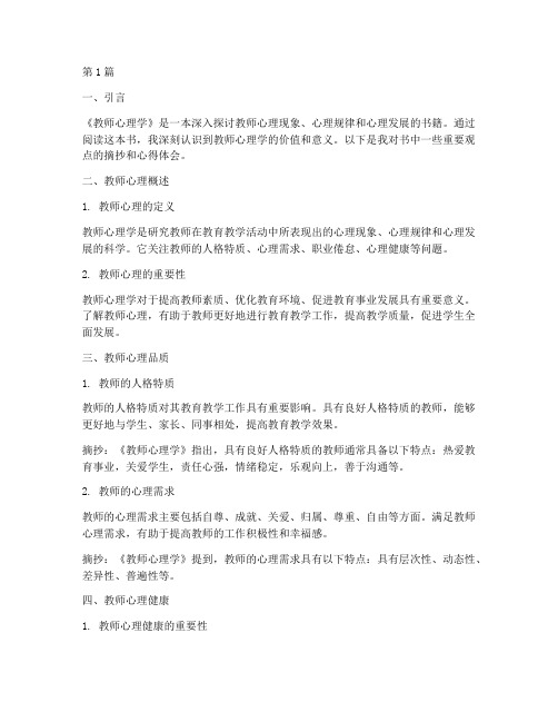 教师心理学读书笔记摘抄(3篇)