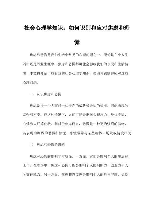 社会心理学知识：如何识别和应对焦虑和恐慌