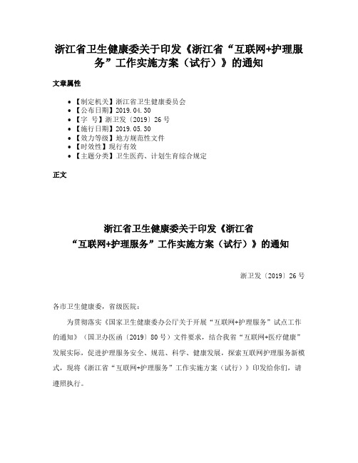 浙江省卫生健康委关于印发《浙江省“互联网+护理服务”工作实施方案（试行）》的通知