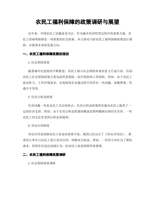 农民工福利保障的政策调研与展望